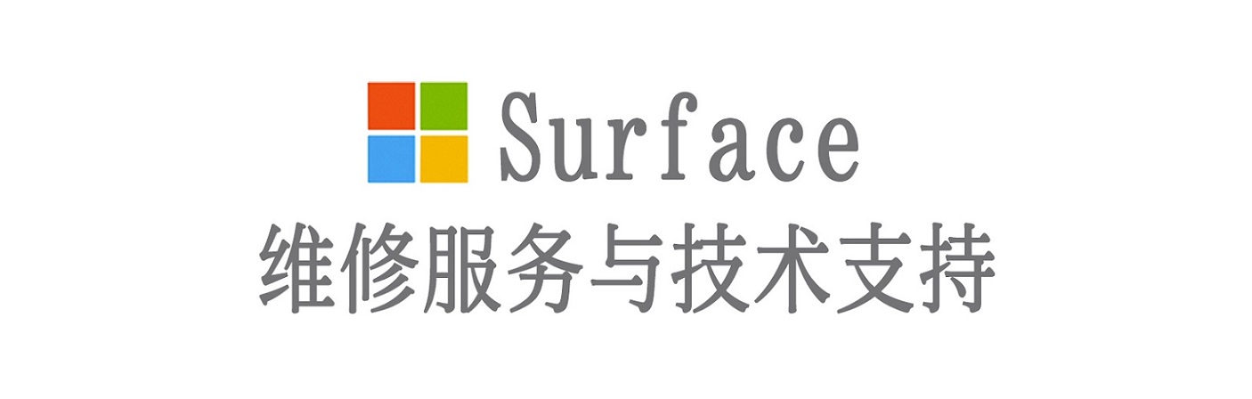 新晃surface产品维修服务中心