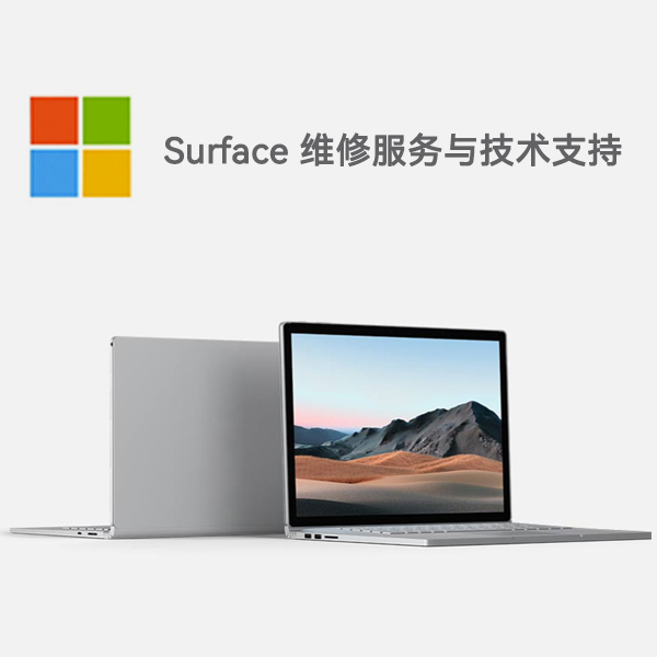 新晃surface产品维修服务电话